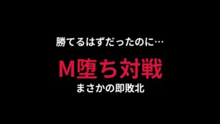 「勝てるはずだったのに…？」M堕ち対戦、まさかの即敗北