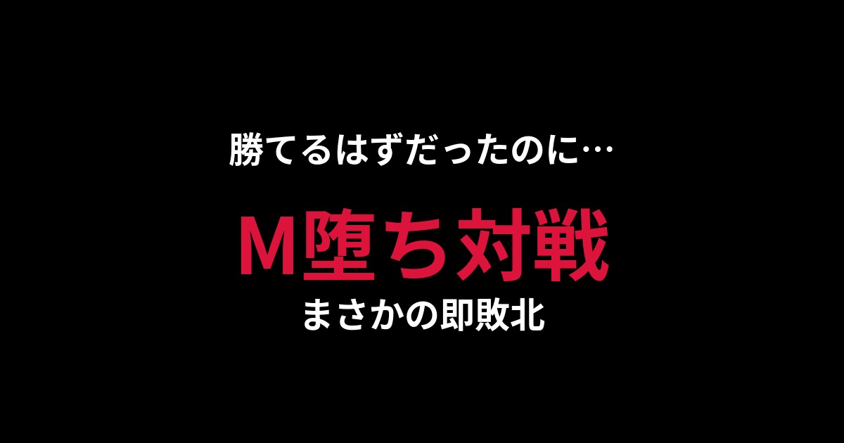 「勝てるはずだったのに…？」M堕ち対戦、まさかの即敗北