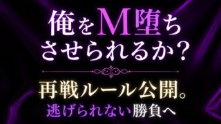 「俺をM堕ちさせられるか？」再戦ルール公開。逃げられない勝負へ