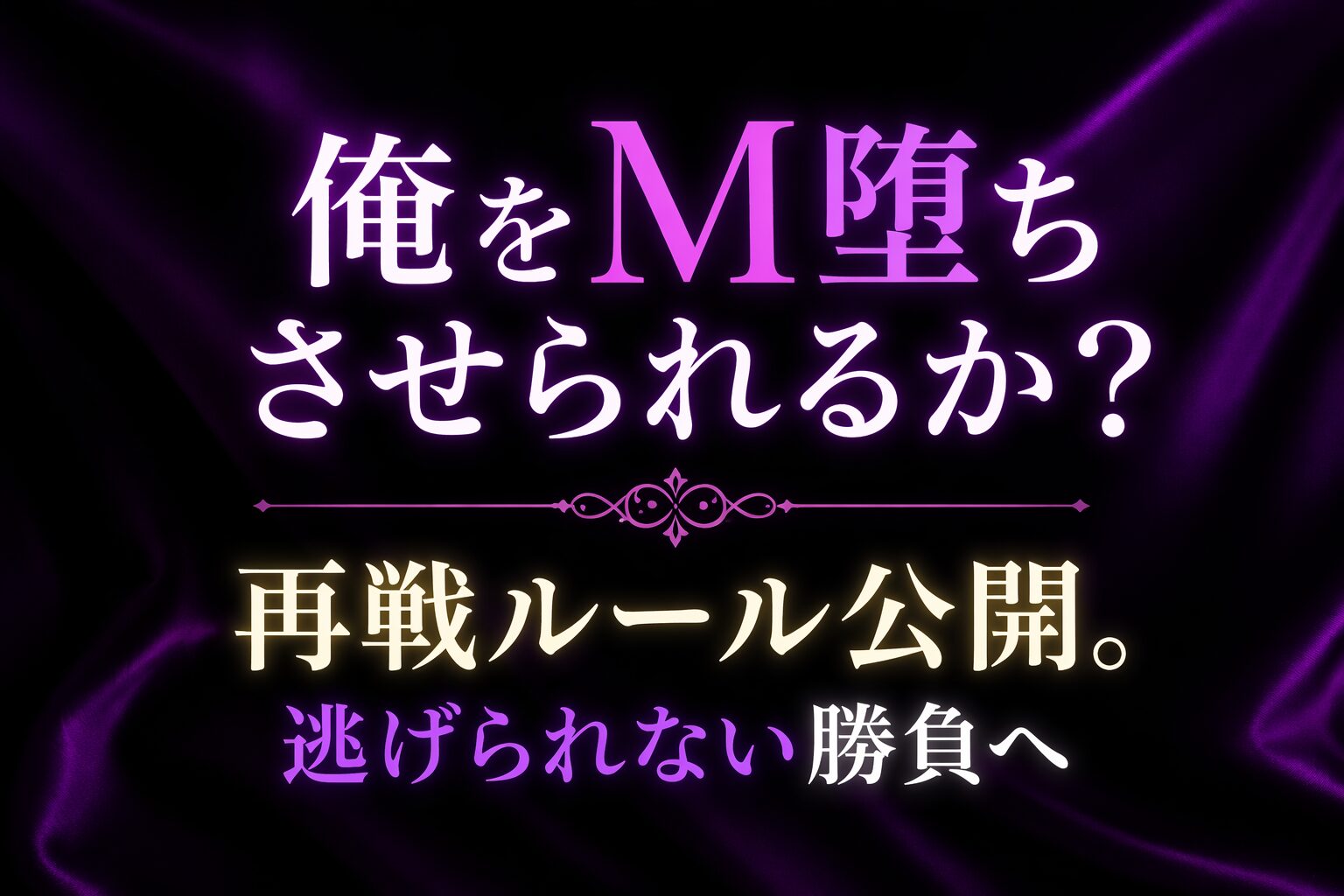 「俺をM堕ちさせられるか？」再戦ルール公開。逃げられない勝負へ