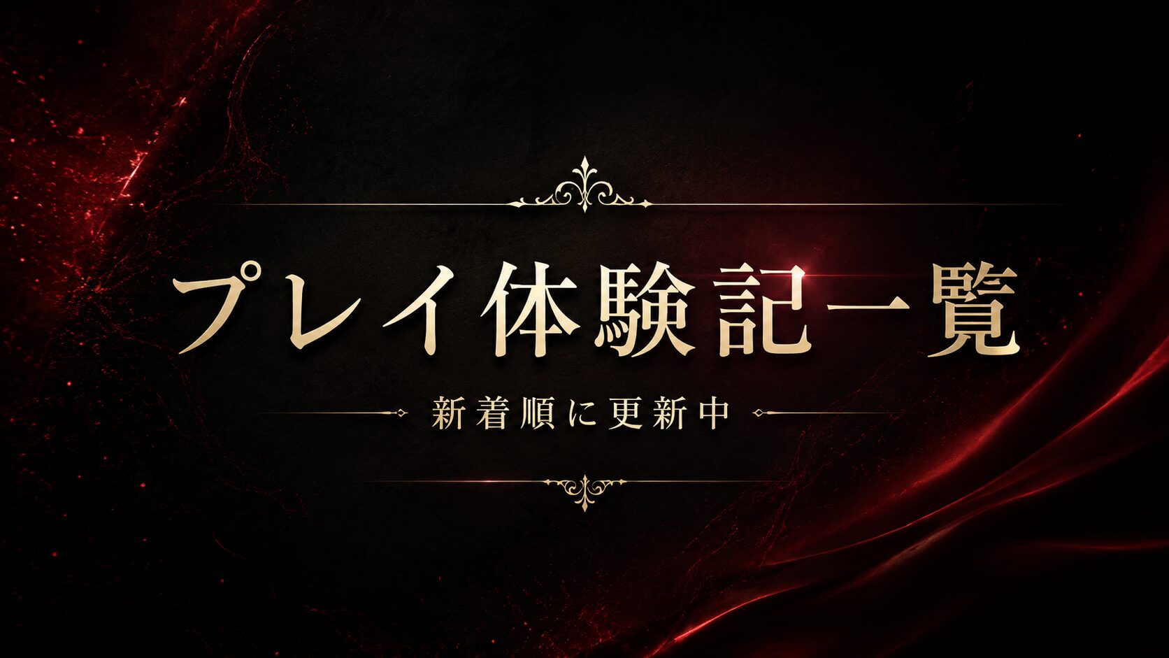プレイ体験記事一覧｜新着順に更新中