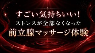前立腺開発済みの紳士さんが大絶賛♡「ストレス全部なくなった」