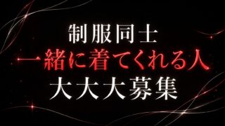 制服同士、やっぱり大好き♡一緒に着てくれる紳士さん大募集