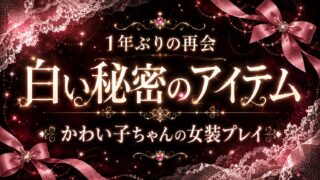 「信長書店で買いました♡」白い半透明パンツで1年ぶりの女装プレイ