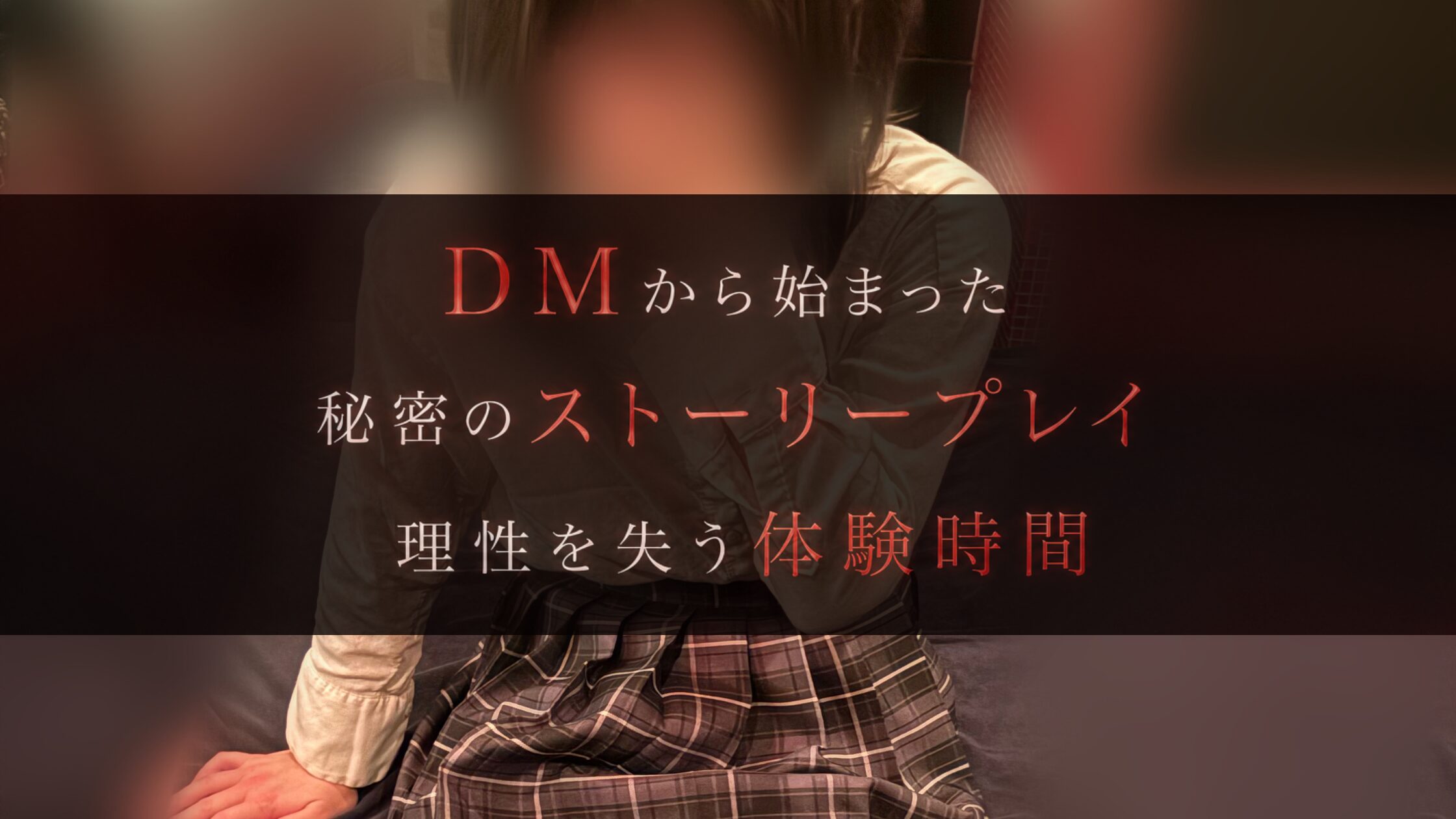 「理性を失ってみたい」DM相談から始まったAVデビュー女装ストーリープレイ