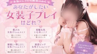 女装プレイにも種類がある｜あなたがしたい女装子プレイはどれ？