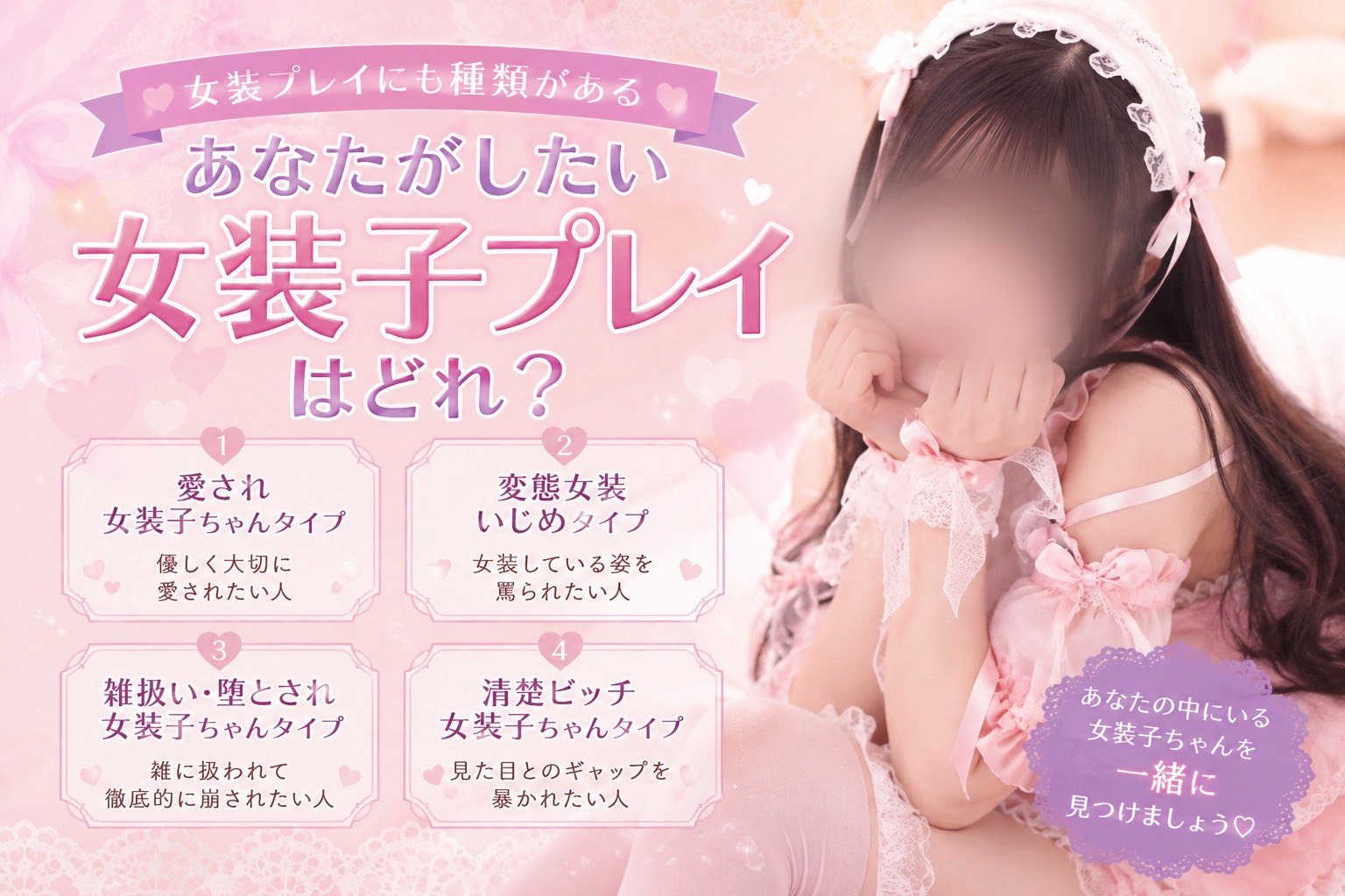 女装プレイにも種類がある｜あなたがしたい女装子プレイはどれ？
