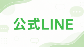 新しい公式LINEを作りました｜予約・出勤予定・M性感研究所はこちら